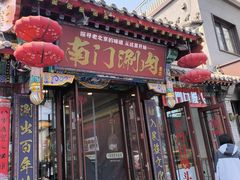 -南门涮肉(天坛南门店)