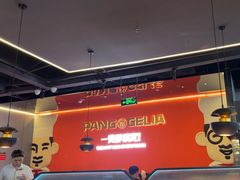 -胖哥俩肉蟹煲(梅溪步步高店)
