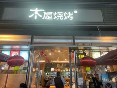 门面-木屋烧烤(惠阳华润小径湾店)