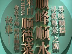 -顺峰顺水顺德菜(第一百货店)