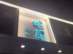 门面-松记糖水店(铜锣湾分店)