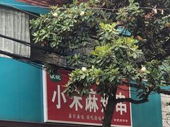 -小朱麻辣串(益民街店)