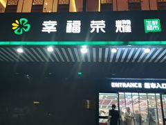 -幸福荣耀生鲜超市(和平街店)