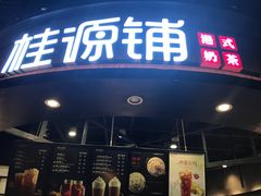 门面-桂桂茶(恒基名人店)