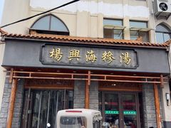 -杨兴海糁汤