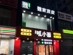 -魏家凉皮(梨园店)