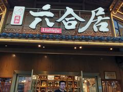 -六合居(温江店)