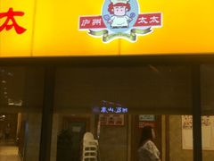 门面-庐州太太(CBD店)