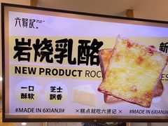 -六贤记(文三店)