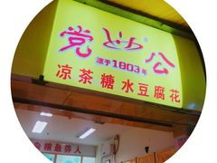 -党公糖水铺(鹭江店)