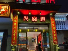 门面-火宫殿·湘菜小吃·商务宴请·生日聚会(东塘店)