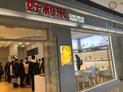 门面-好利来(积家店)