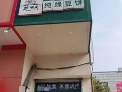 门面-苏顺成纯绿豆饼(中华南大街店)