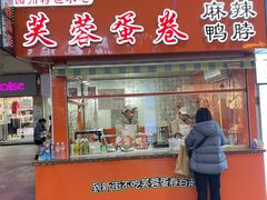 门面-芙蓉蛋卷(新街店)