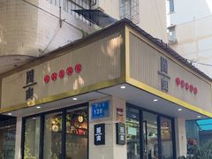 -囿面传统制面馆(中央路店)