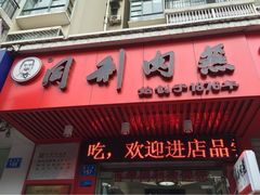 同利肉燕老铺-同利肉燕老铺(澳门路店)