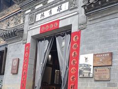 -环秀楼(黄山呈坎店)