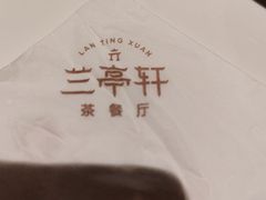 -兰亭轩茶餐厅(长江路店)