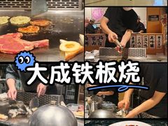 -大成铁板烧•板前(复古餐厅石老人店)