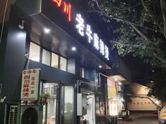 门面-四川老牛麻辣烫(北门桥店)