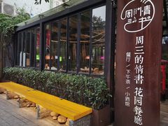 -周三的情书花园餐厅(江北店)