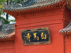 -洛阳白马寺