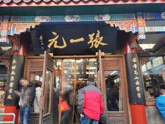 -张一元(前门店)