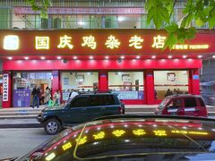 -国庆鸡杂老店