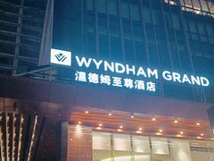 -深圳温德姆至尊酒店