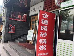 门面-金穗园·砂锅粥.醉鸡煲火锅(长寿路店)