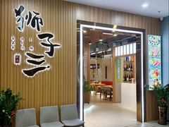 -狮子三•脆鳗鱼烤肉(信和廣場4樓店)