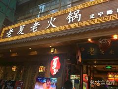 -老夏老火锅(正宁路店)