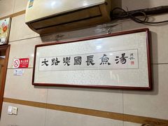 -兴国长鱼汤店