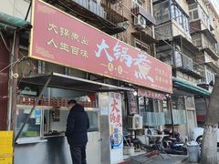 -马记大锅煮(总店)