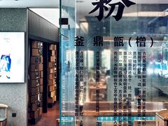 大堂-易裕和·长沙米粉(竹塘西路店)