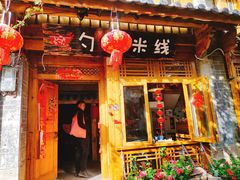 门面-勺子米线·云南传统小吃市集(四方街店)