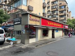 -笑云开汤包店(网巾市店)