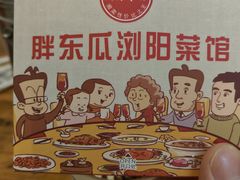 -胖东瓜·浏阳菜馆(火车站店)