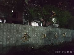 -金江家园