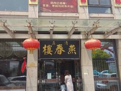 门面-燕春楼(海河华鼎店)