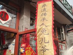 -老北京兔儿爷(琉璃厂东街店)