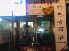 门面-小红旗臭豆腐炸冷面(万达店)
