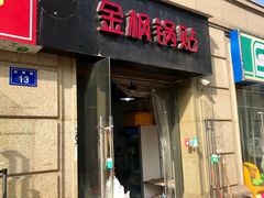 门面-金枫锅贴(滨江·凯旋门店)