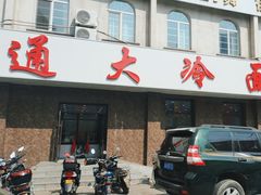 -顺通大冷面(总店)