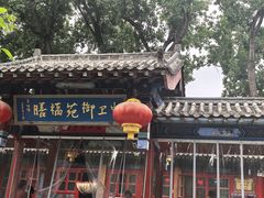 -中卫御苑福膳·养生局(圆明园店)