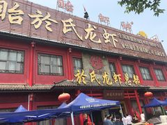 门面-於氏虾神(盱眙总店)