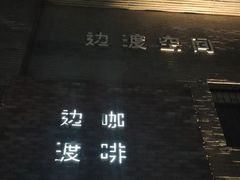 -边渡咖啡烘焙店(昙华林店)