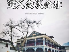 -遵义会议纪念馆
