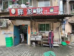-邱氏胖泥鳅(大堰店)