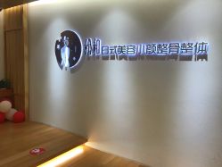 -松和日式美容整骨